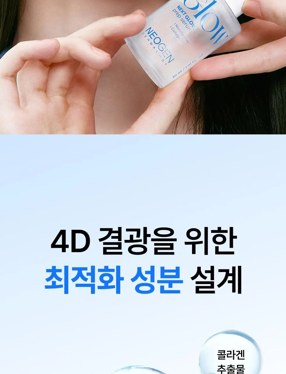 [NEW/화잘먹세럼/수분결광] 네오젠 넥스트 글로우 프렙 세럼 32ml 상세페이지 20